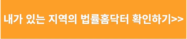 내가 있는 지역의 법률홈닥터 알아보기