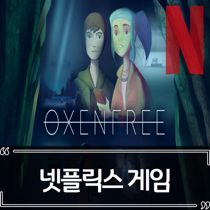  넷플릭스 게임 산업 진출 - 나이트 스쿨 스튜디오