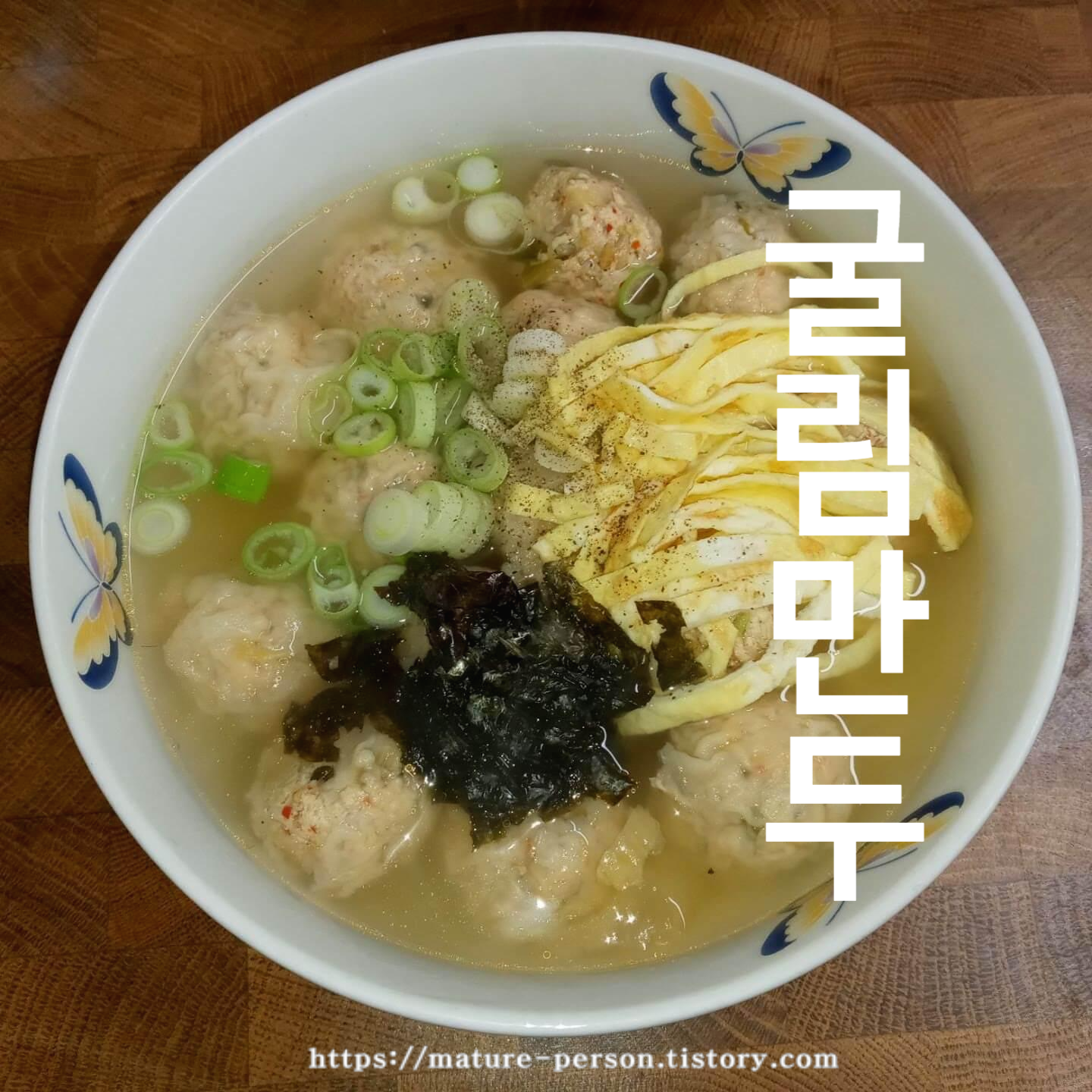  굴린만두 (굴림만두) 만들기