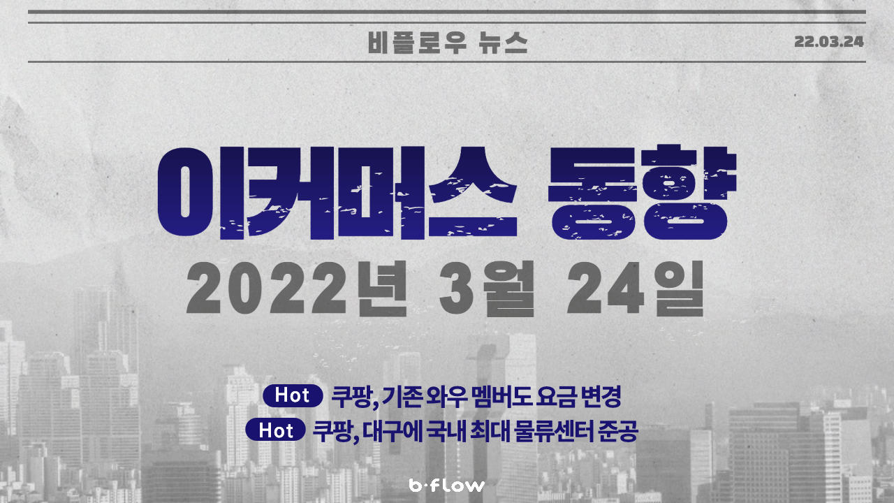  [데일리 이커머스 뉴스] 22.03.24 이커머스 동향 한 눈에 보기!