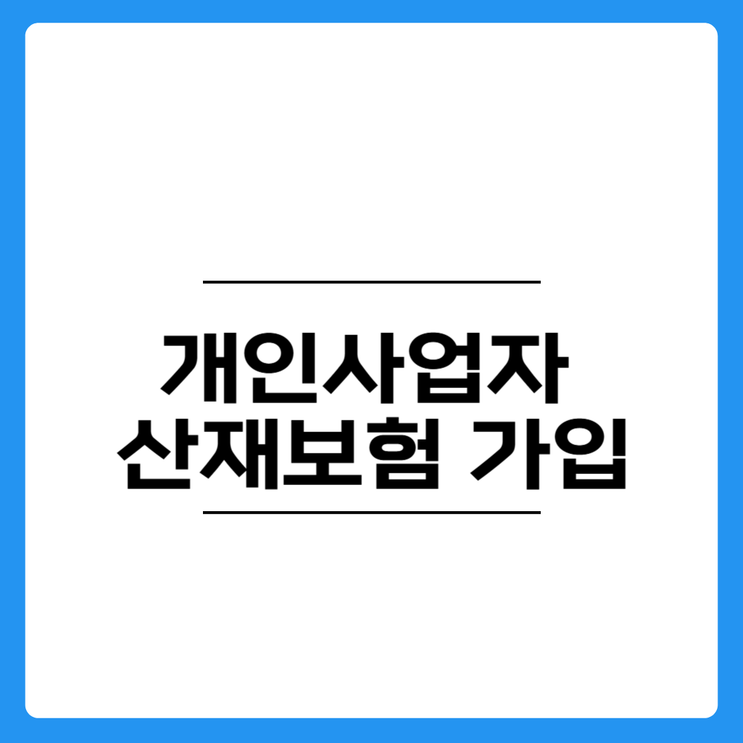 개인사업자&nbsp;산재보험 가입