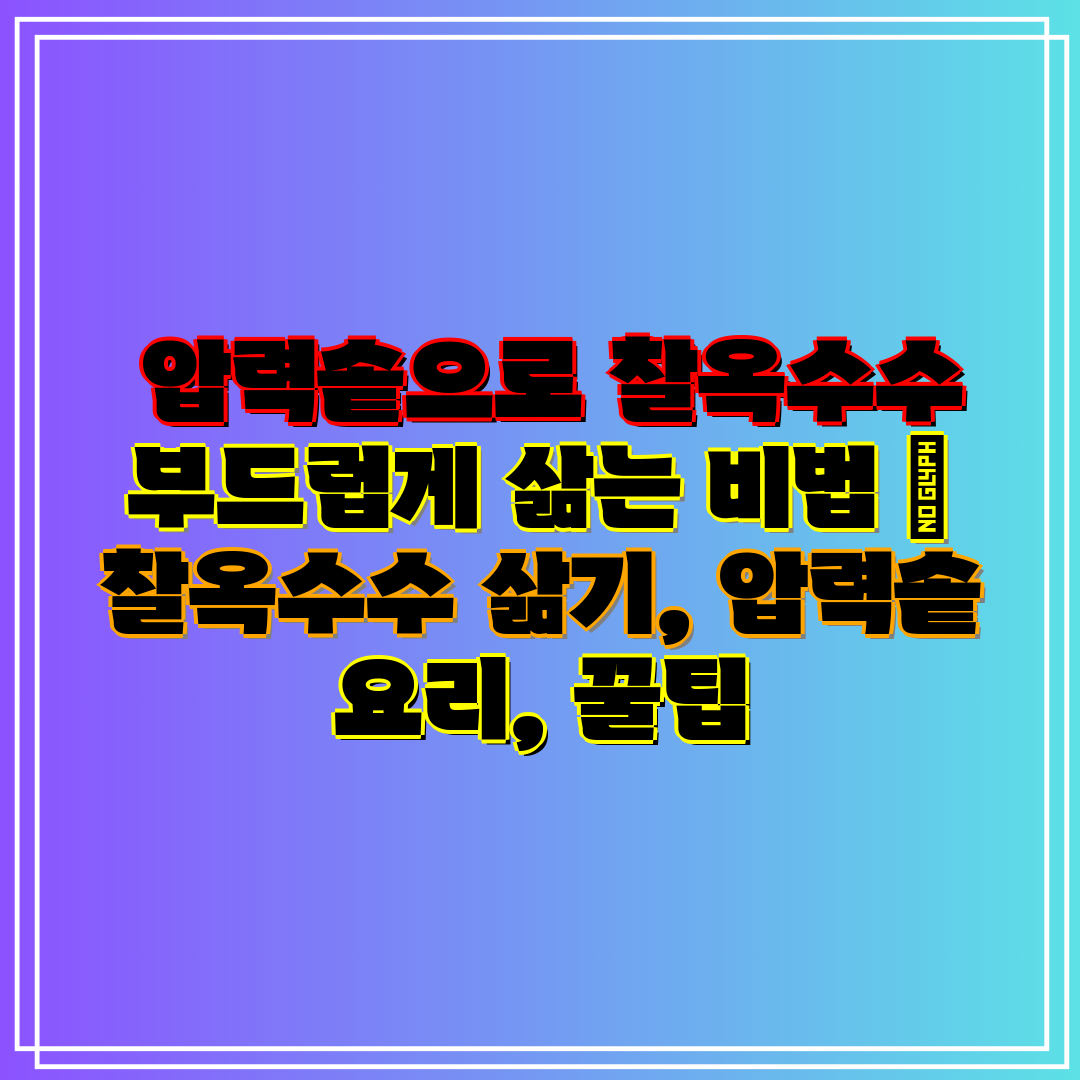  압력솥으로 찰옥수수 부드럽게 삶는 비법  찰옥수수 삶