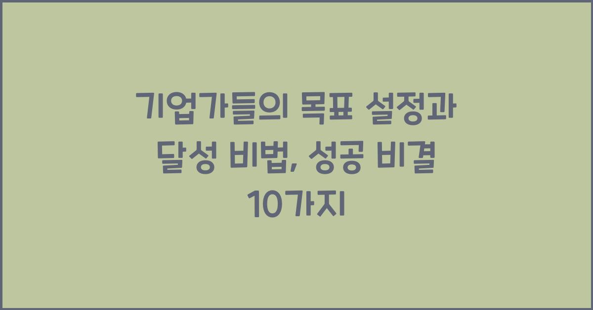 기업가들의 목표 설정과 달성 비법