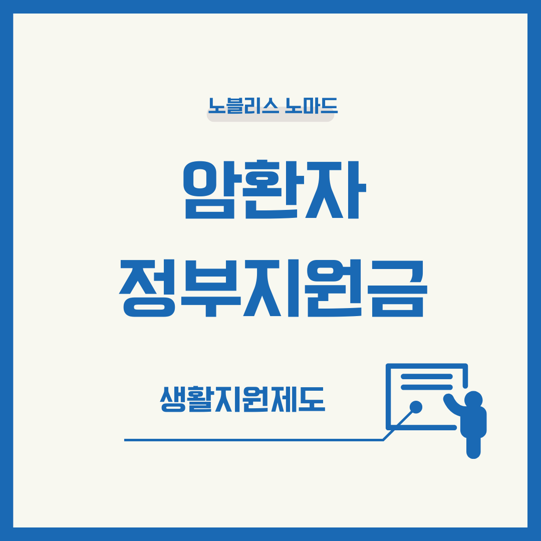암 환자 가족을 위한 정부 지원금 및 생활지원제도 안내