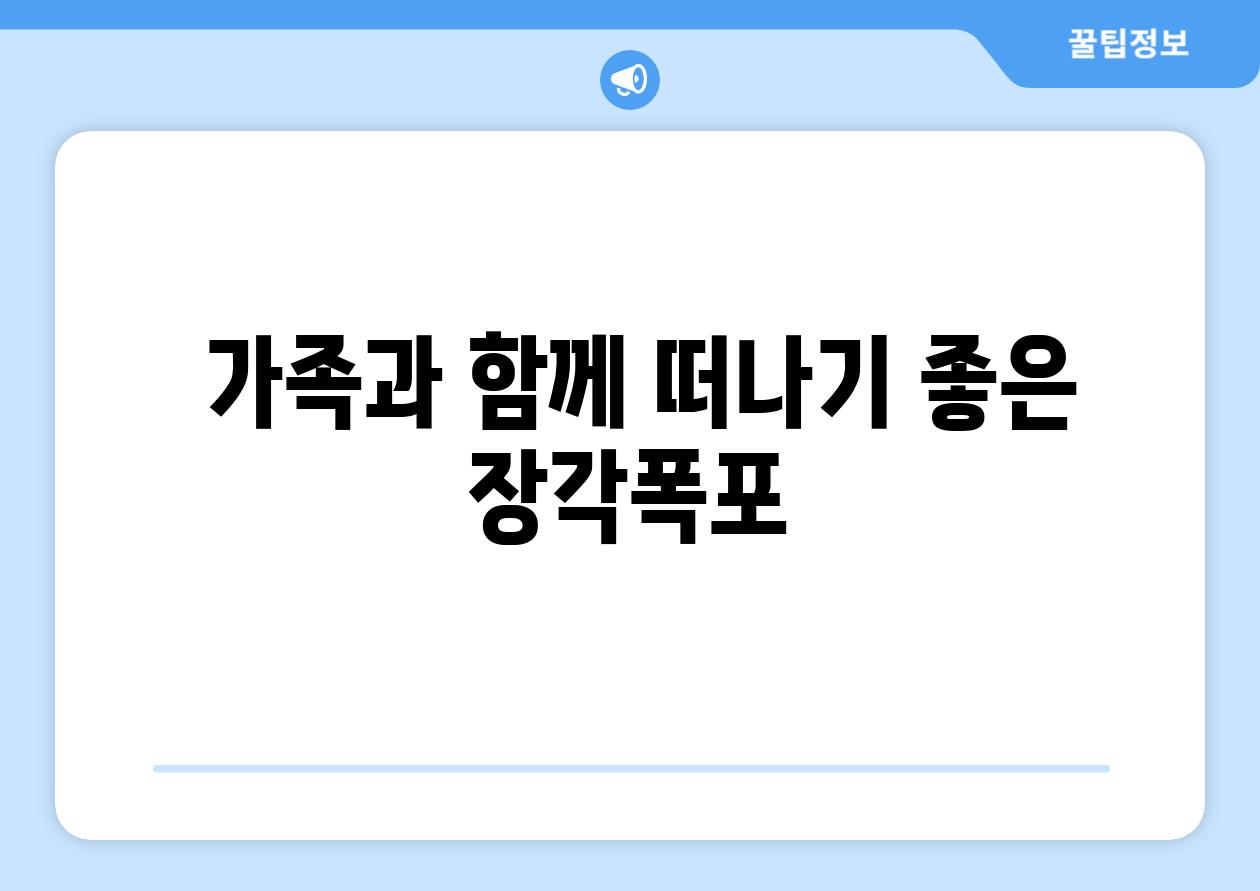  가족과 함께 떠나기 좋은 장각폭포