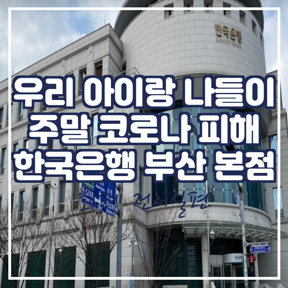  Nice PaPa에 우리 아이랑 주말 코로나 피해 부산 나들이 [ 한국은행 부산 본부 화폐 전시실편]