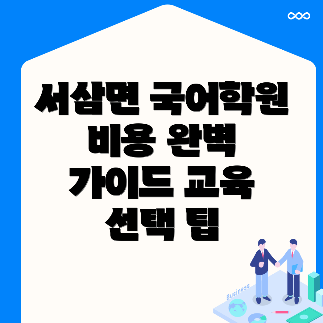 장성군 서삼면 중등 국어학원