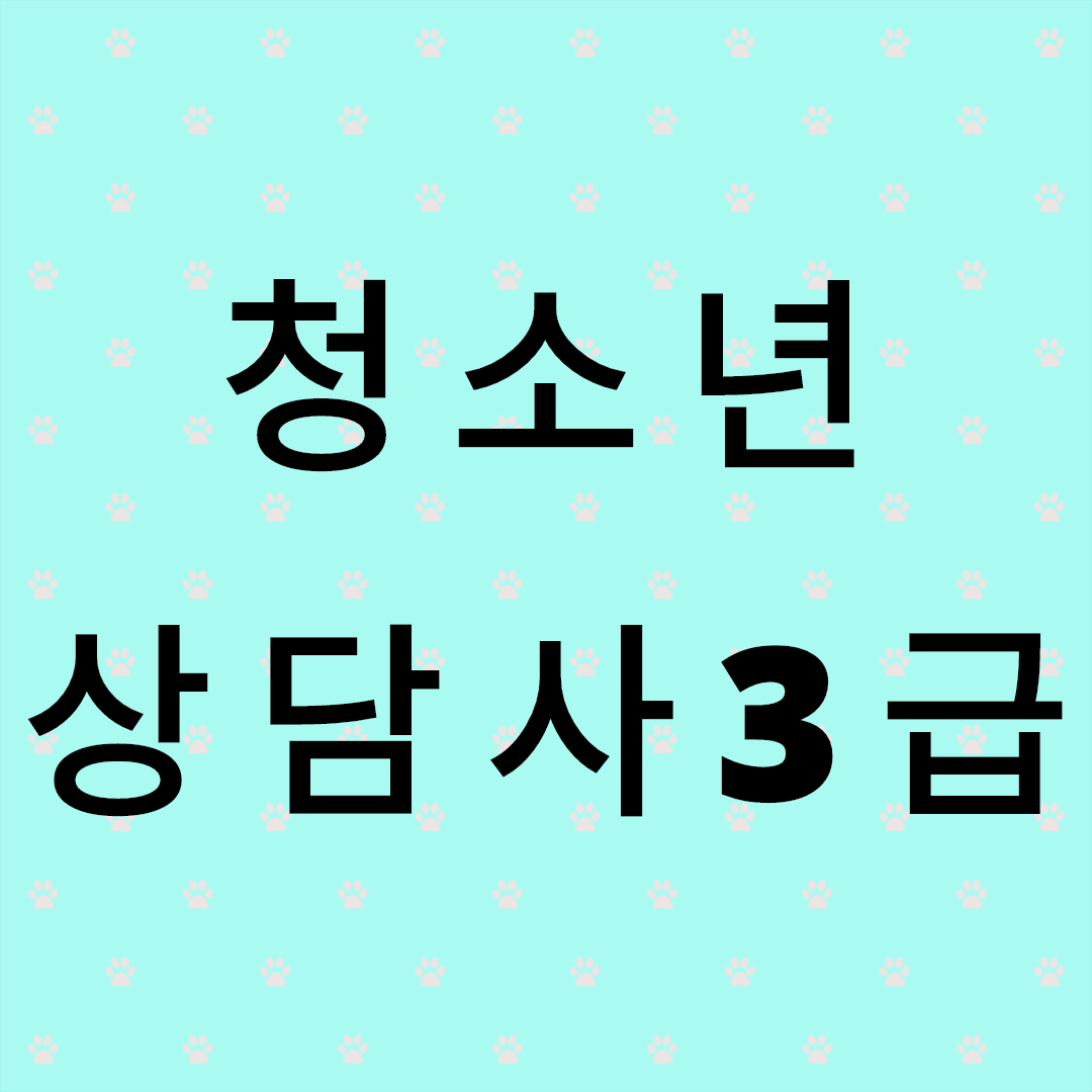  청소년상담사3급자격증 응시자격 이것만 보면 된다!?