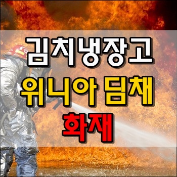  위니아 딤채 김치냉장고 화재 제조날짜 확인 꼭 하세요.
