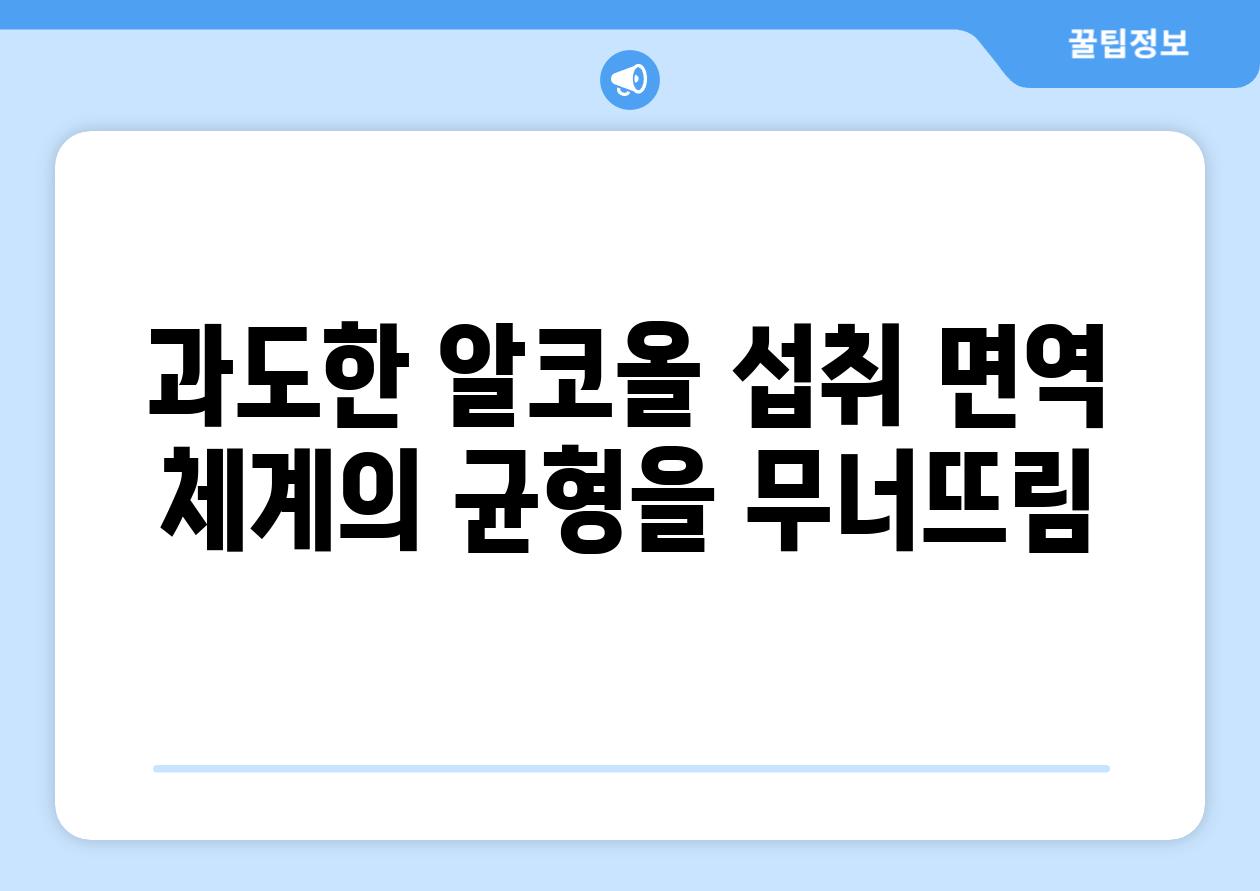 과도한 알코올 섭취 면역 체계의 균형을 무너뜨림