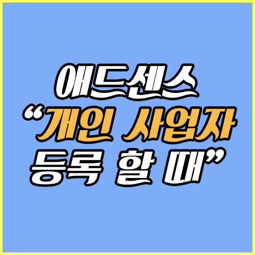  애드센스 개인사업자 낼 때 고를 수 있는 업종코드