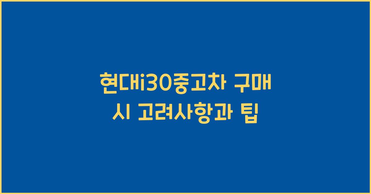 현대i30중고차