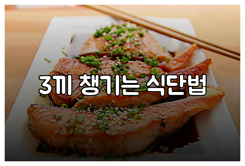 3끼 챙기는 식단법