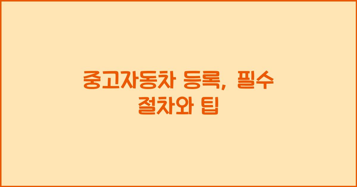 중고자동차 등록