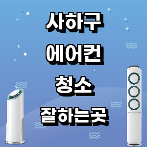 부산 사하구 에어컨 청소