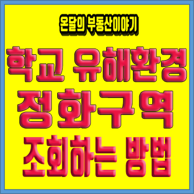  학교 정화구역 범위 조회하는 방법