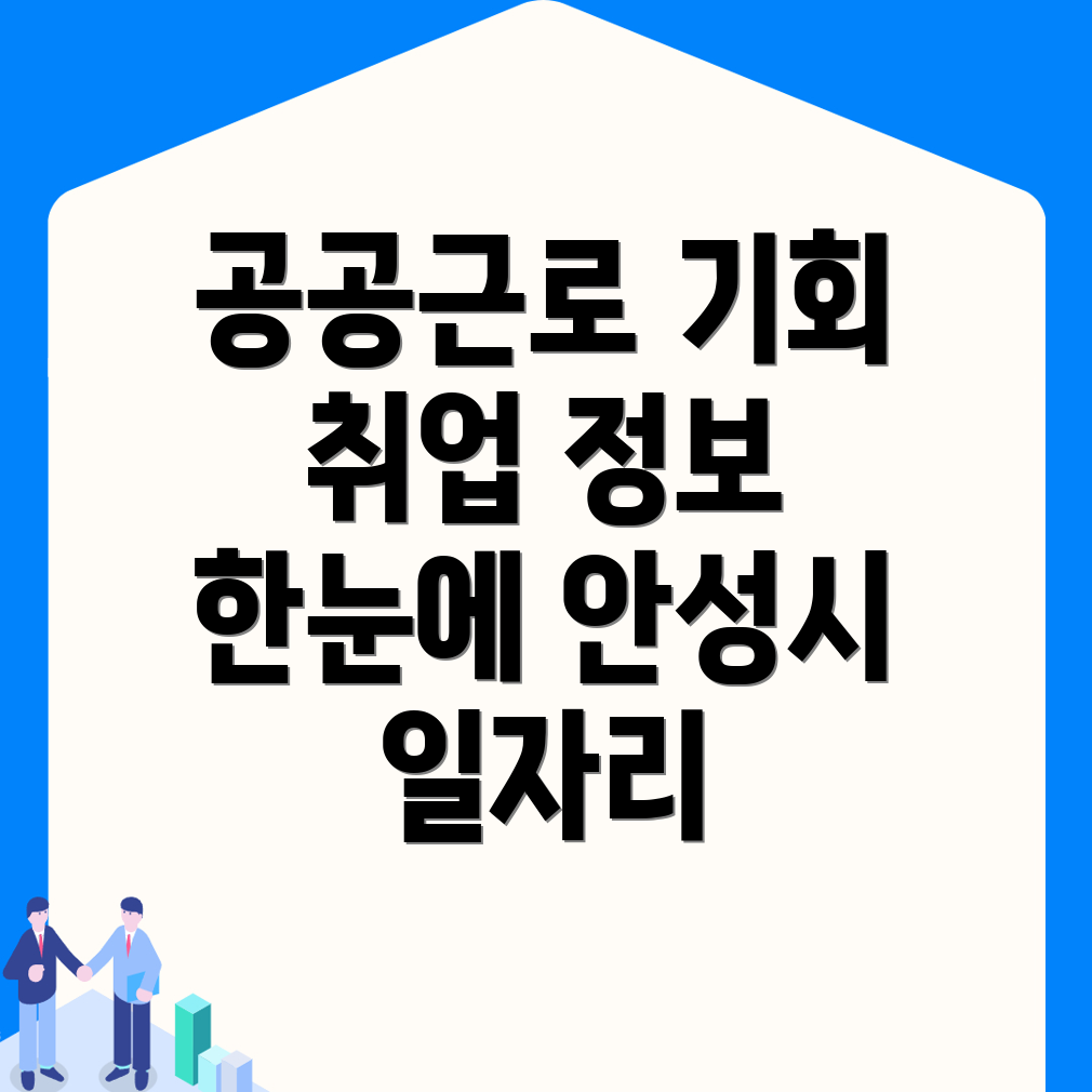 안성시 계동 일자리 센터