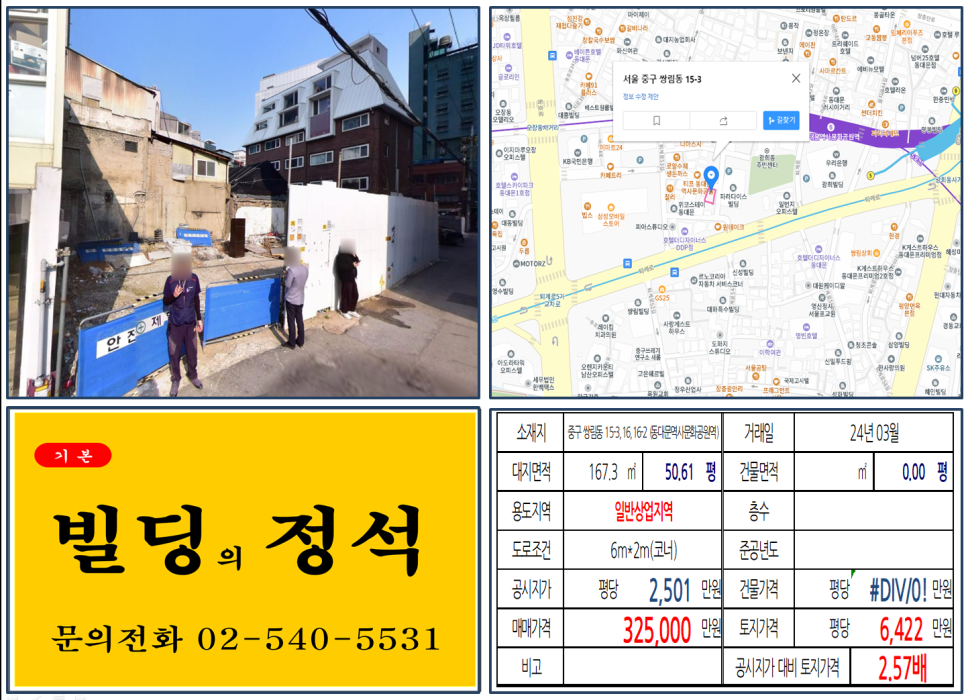 중구 쌍림동 15-3&#44;16&#44;16-2번지 건물이 2024년 03월 매매 되었습니다.