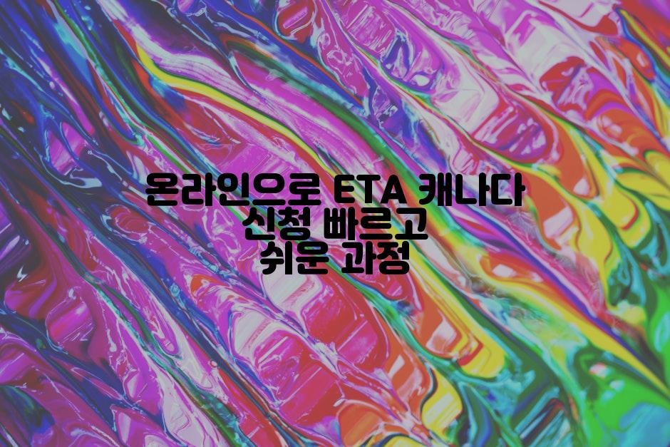 온라인으로 ETA 캐나다 신청 빠르고 쉬운 과정