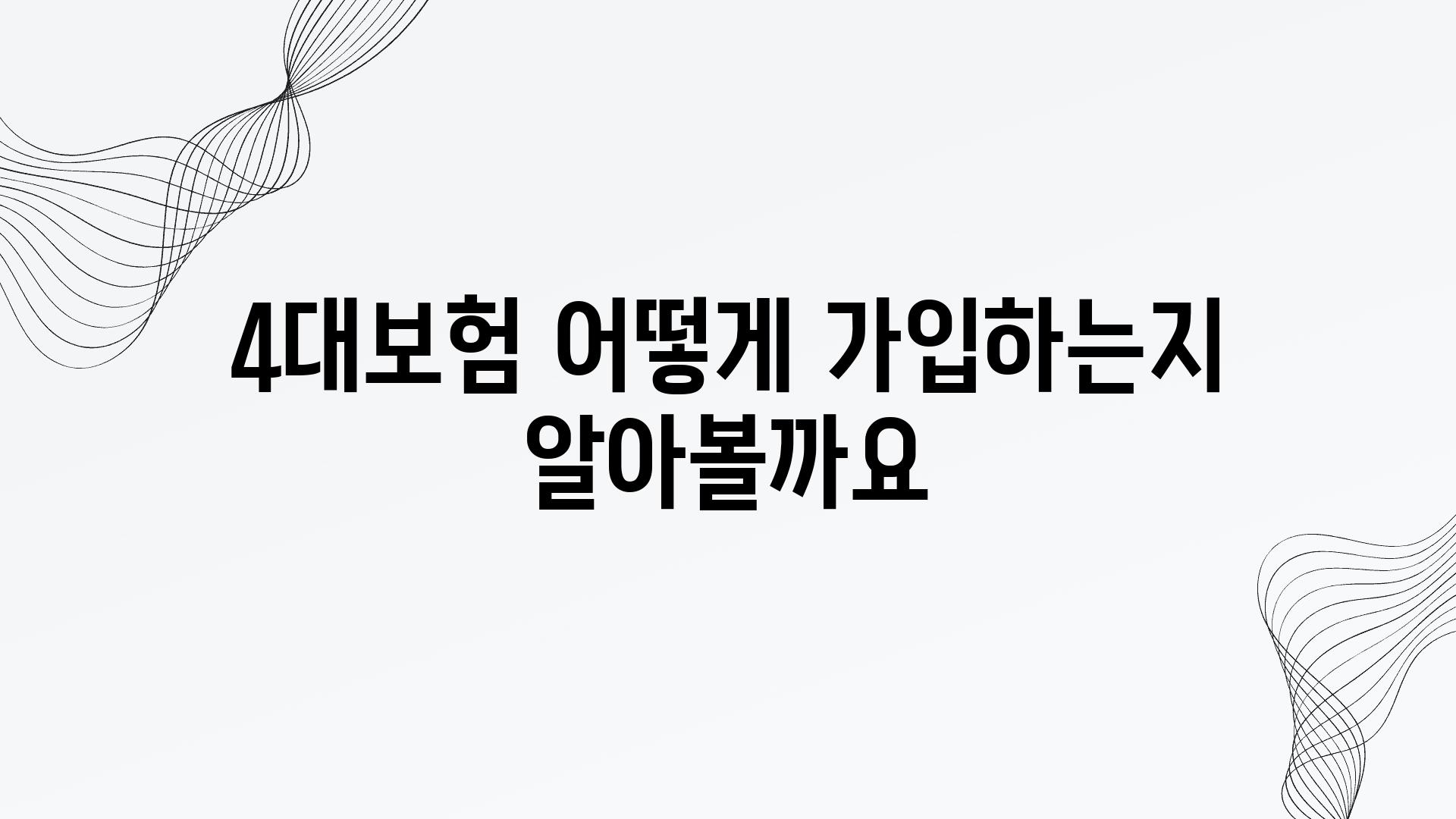 4대보험 어떻게 가입하는지 알아볼까요