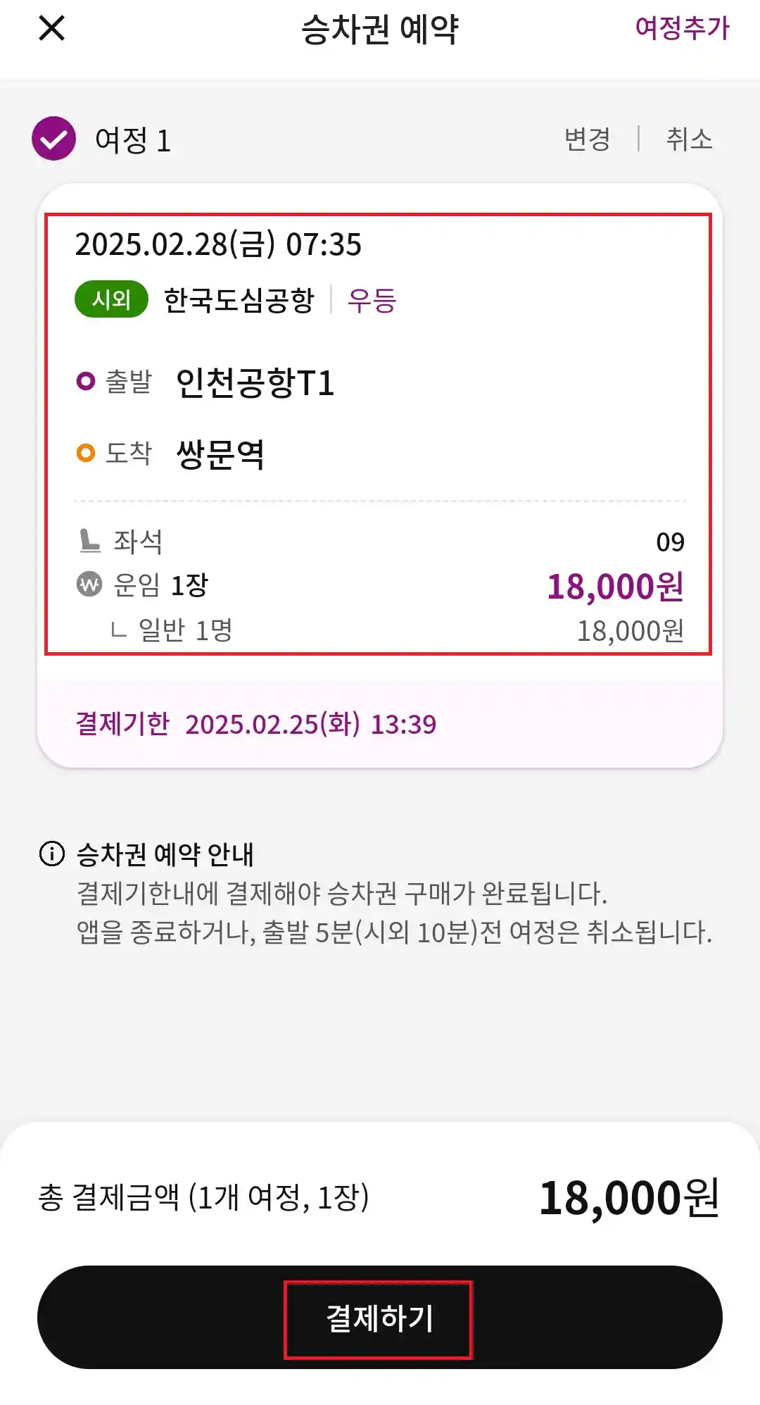 6101 공항버스 예매 방법 여섯 번째