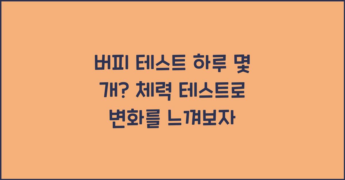 버피 테스트 하루 몇 개? 체력 테스트 해보기