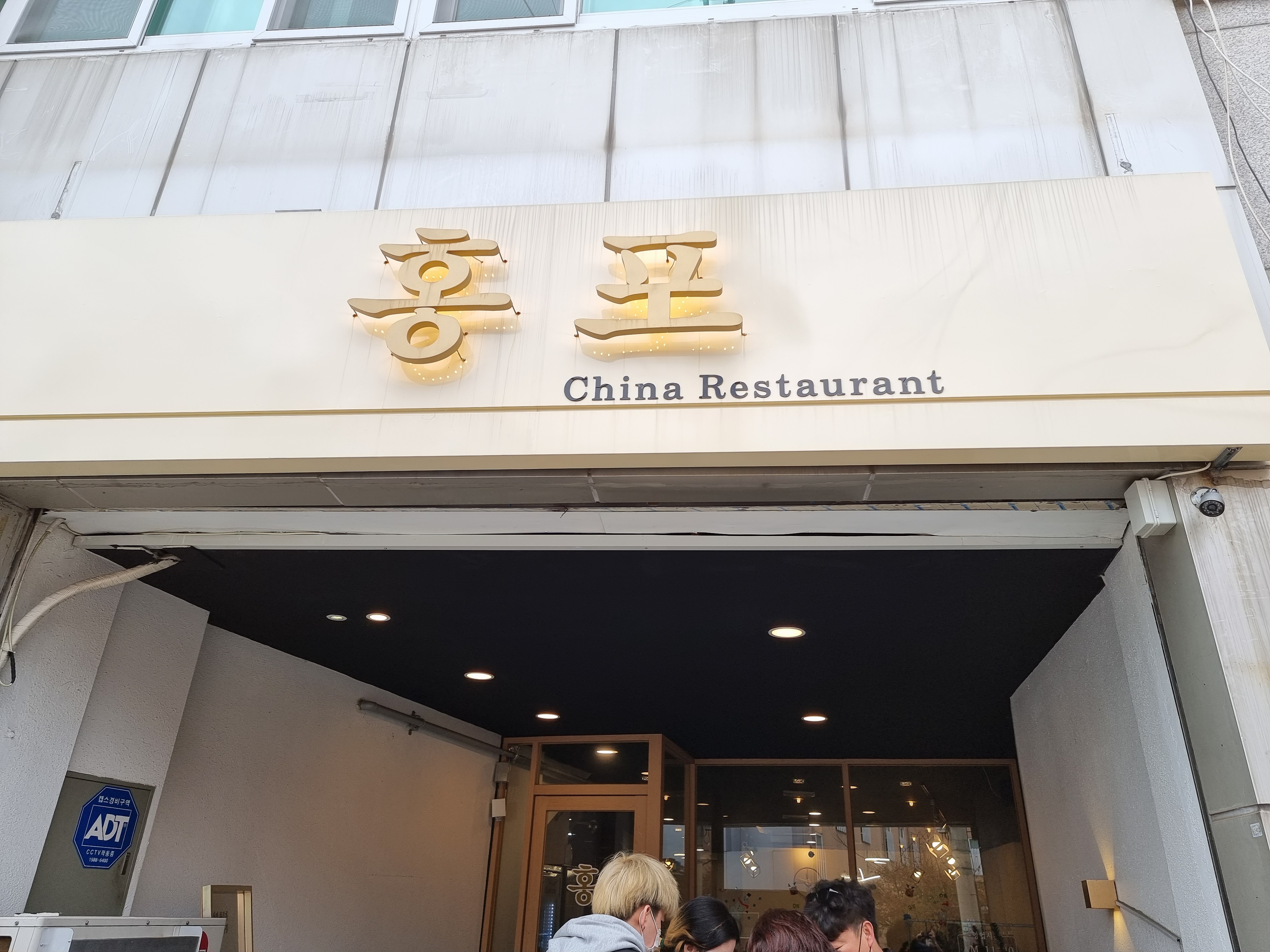  여수맛집 중화요리 전문점 홍포후기