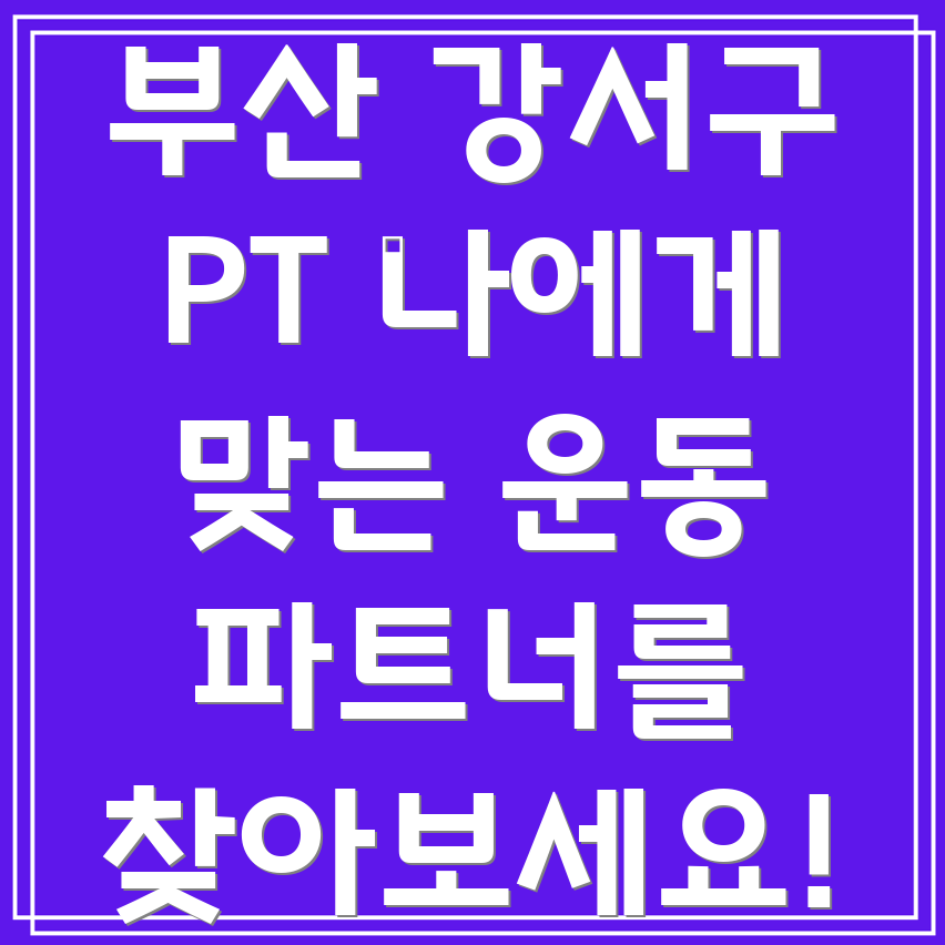 부산 강서구 대저2동 PT