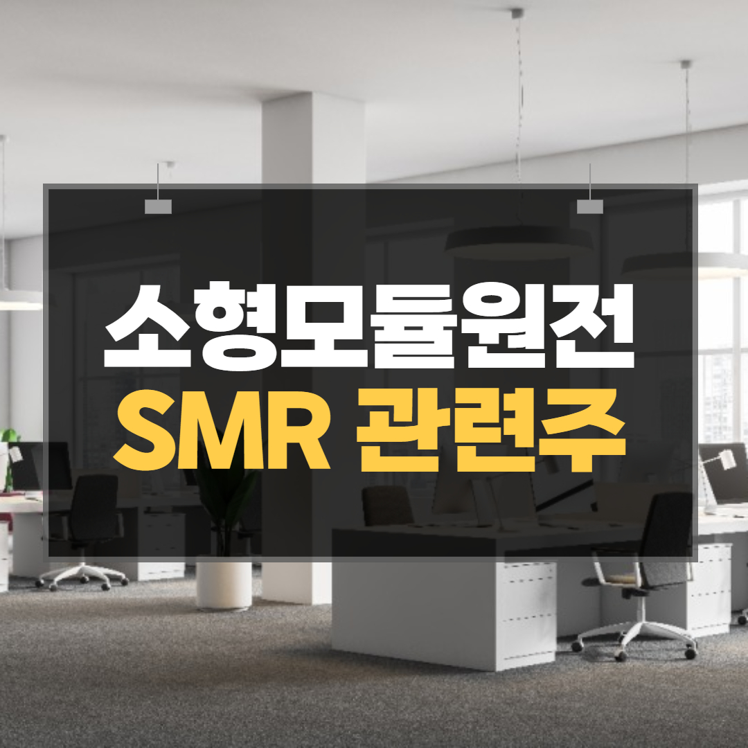 SMR-관련주