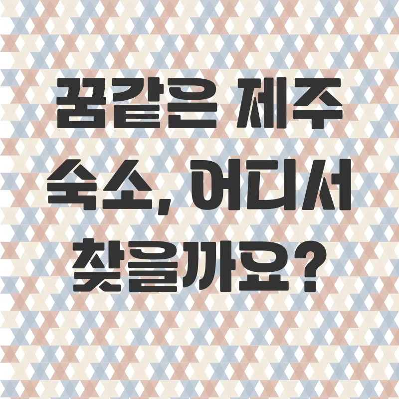 제주도 한달살이_1