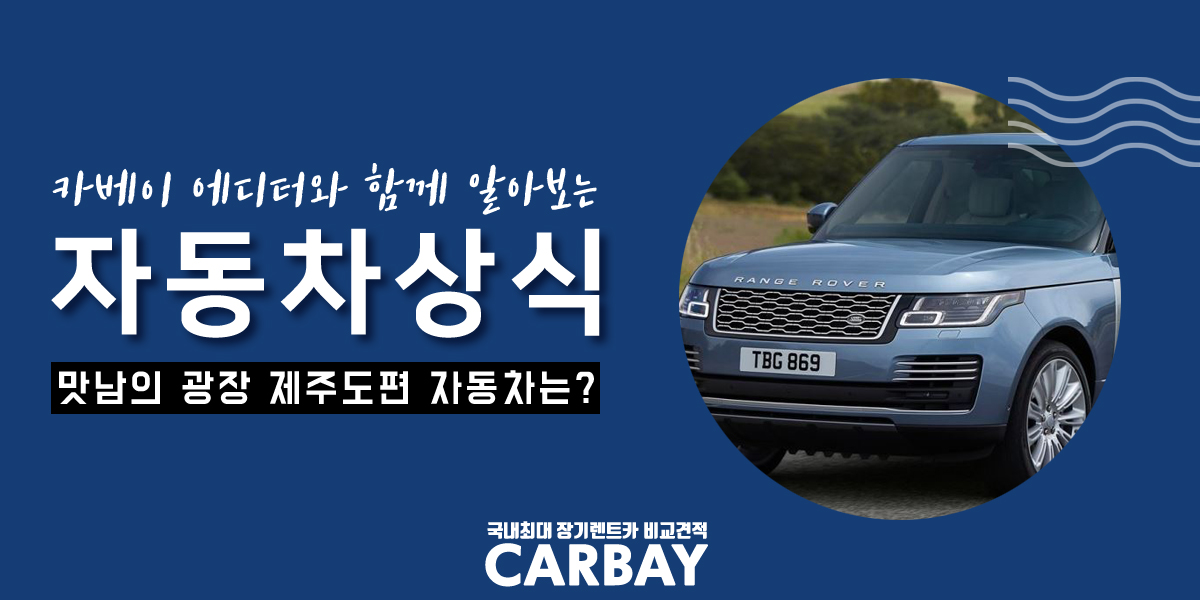  맛남의 광장 제주도 자동차, 어쩐지 이래서 좋았구나!
