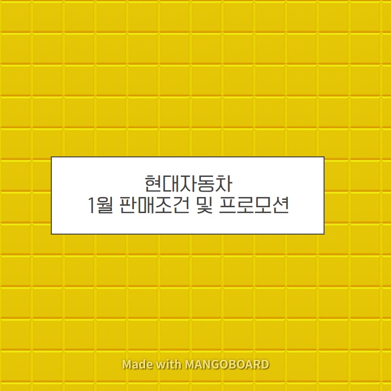  현대자동차 1월 판매조건 및 프로모션