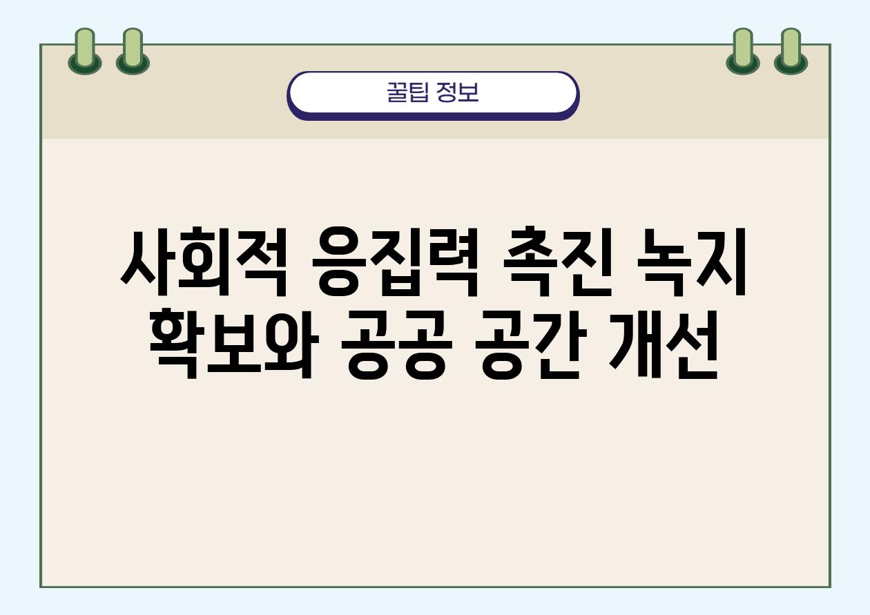 사회적 응집력 촉진 녹지 확보와 공공 공간 개선