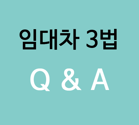  임대차 3법 Q&A (개정 임대차보호법)