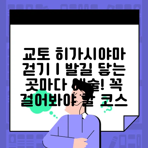 교토 히가시야마 걷기｜발길 닿는 곳마다 예술! 꼭 걸어봐야 할 코스