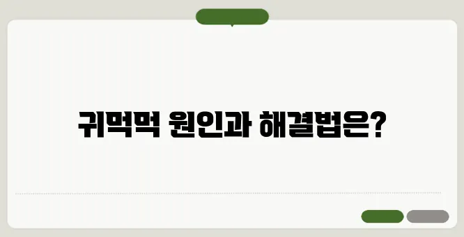 귀가 먹먹한 증상 원인과 해결 방법