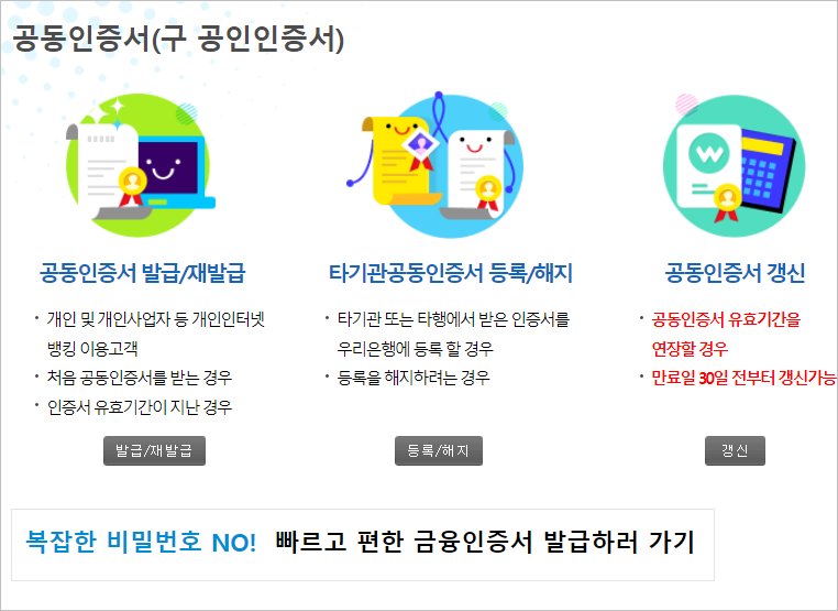 우리은행 공동인증서 ( 공인인증서 ) 갱신 방법 금융인증서 발급 우리은행 공동인증서 ( 공인인증서 ) 갱신 방법 금융인증서 발급