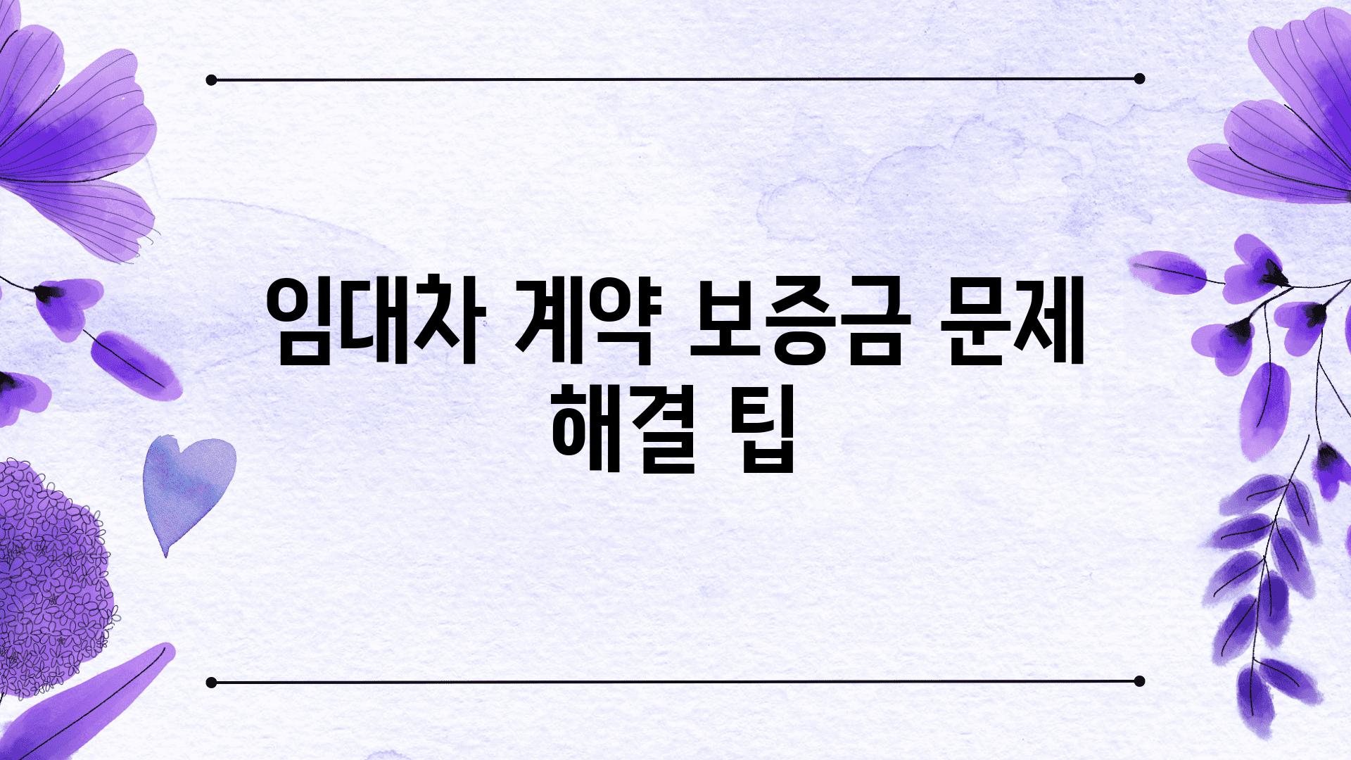 임대차 계약 보증금 문제 해결 팁