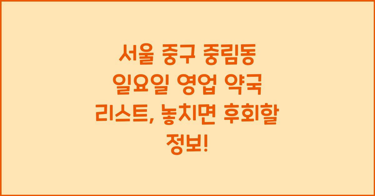 서울 중구 중림동 일요일 영업 약국 리스트