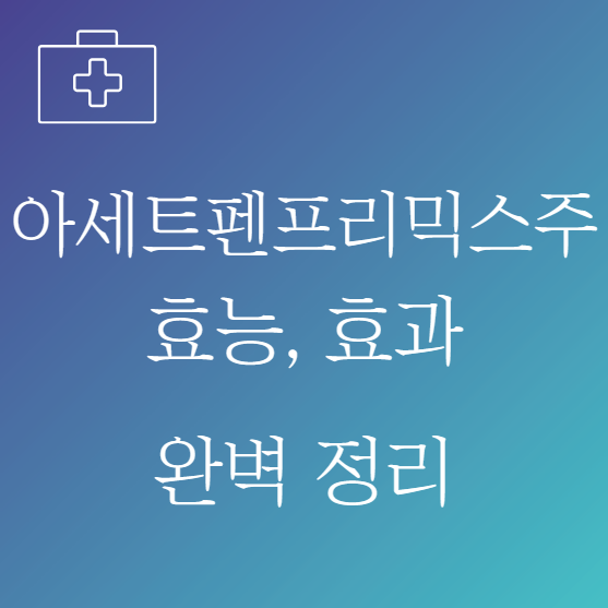 아세트펜프리믹스주