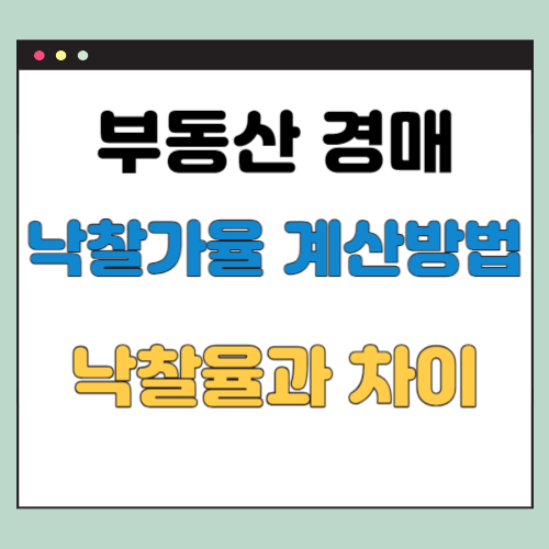  경매 낙찰가율 계산 방법, 낙찰율과 차이 등