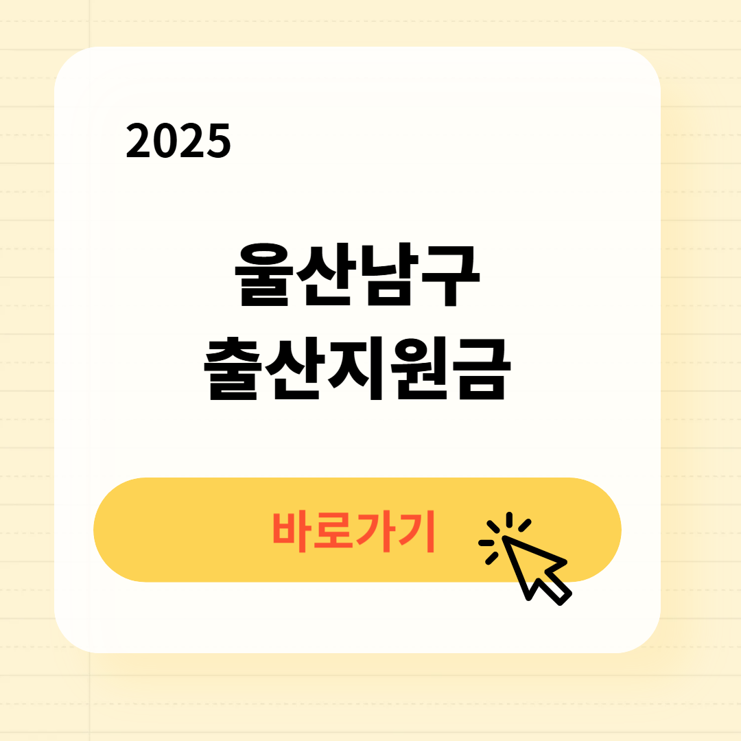 울산남구 출산지원금 신청방법 신청서류