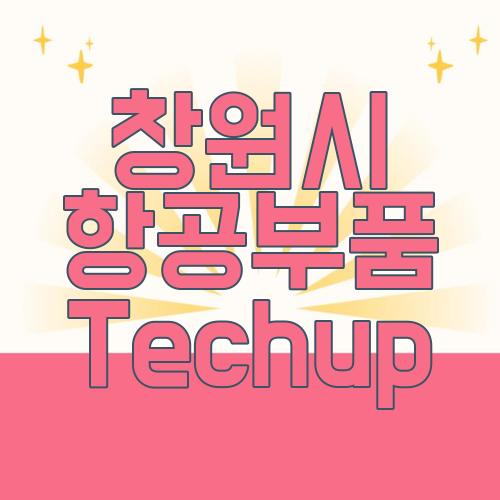 창원시 항공부품 Techup