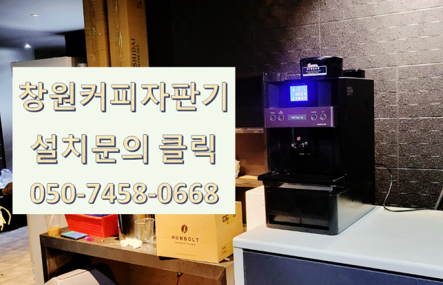  창원성남동커피자판기렌탈 원두 믹스 냉각기 냉디스펜서 다양한 제품