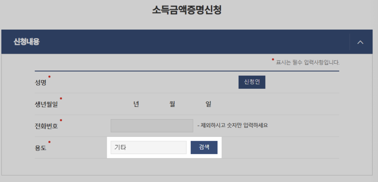정부24-소득금액증명-용도선택
