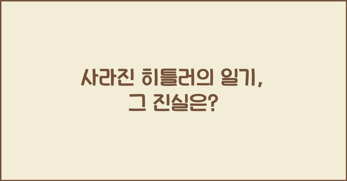 사라진 히틀러의 일기