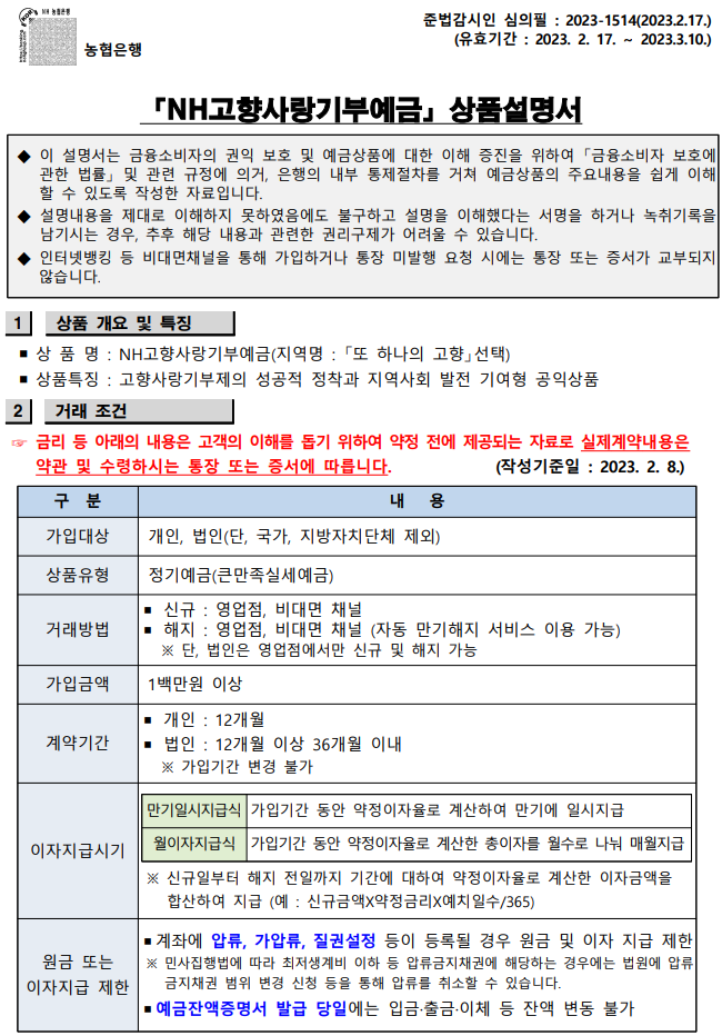 NH고향사랑기부예금 상품설명서