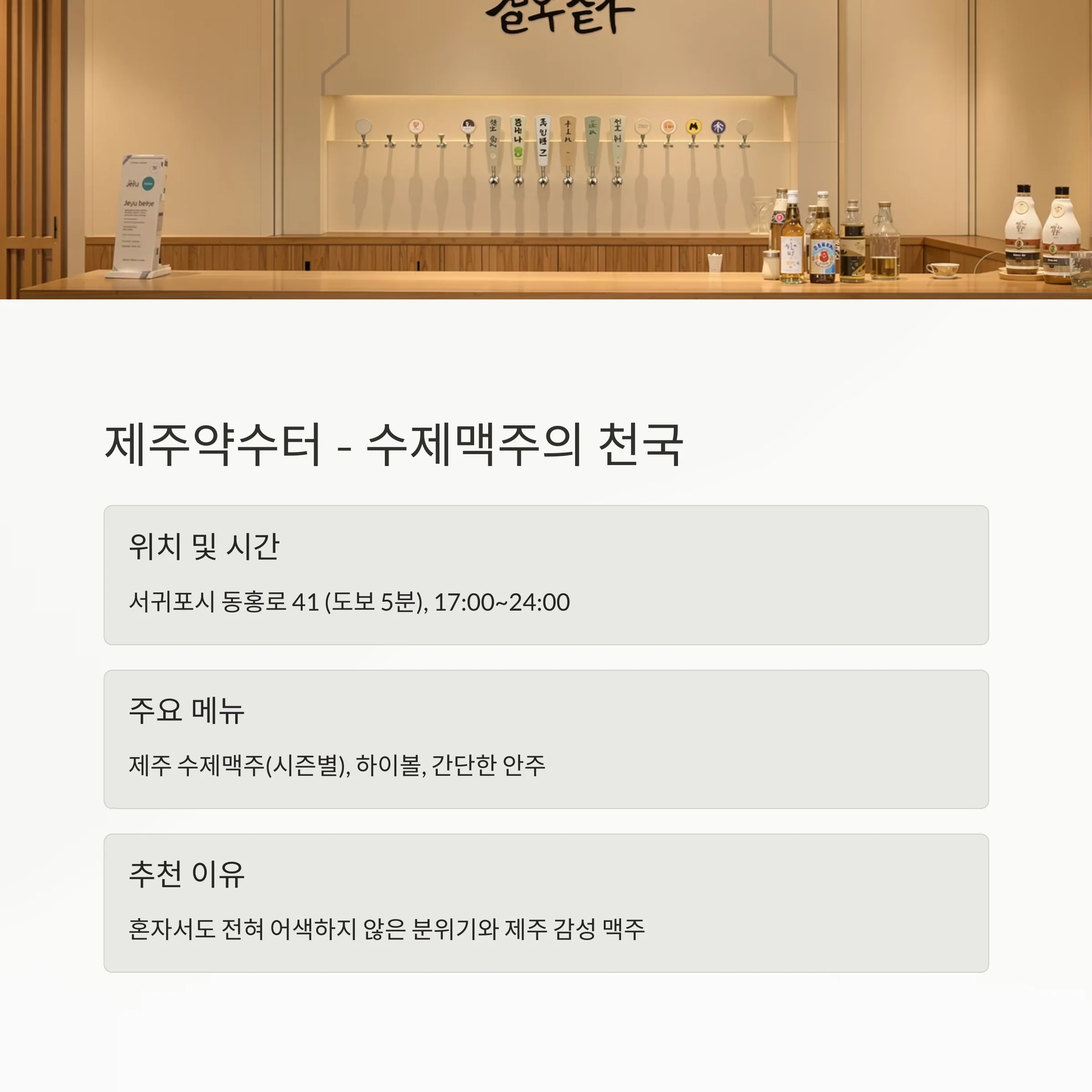 서귀포 올레시장 혼술 추천