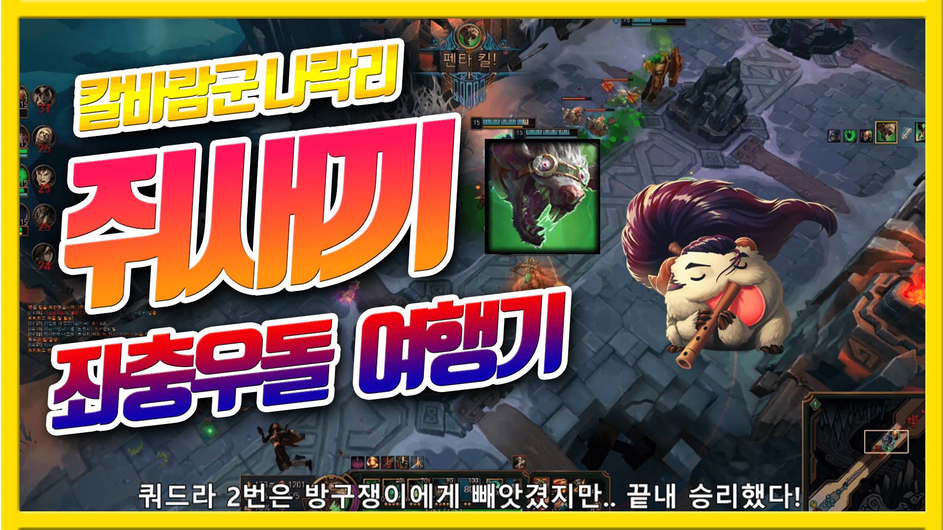  칼바람 나락 트위치 여행기 쥐새끼편#1