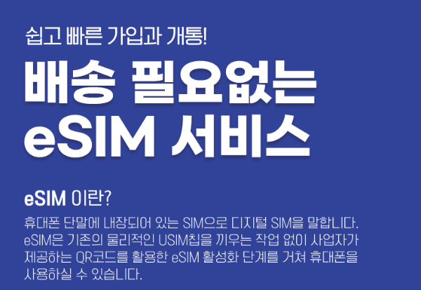 알뜰폰 0원 요금 및 eSIM 이심 요금제란 최신정보